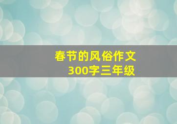 春节的风俗作文300字三年级