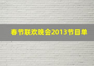 春节联欢晚会2013节目单