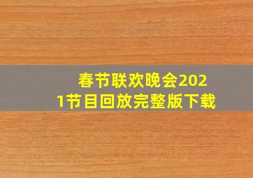 春节联欢晚会2021节目回放完整版下载