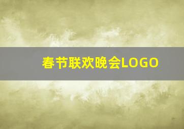 春节联欢晚会LOGO