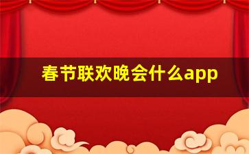 春节联欢晚会什么app