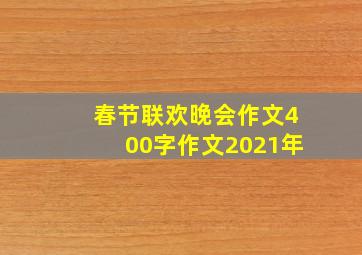 春节联欢晚会作文400字作文2021年