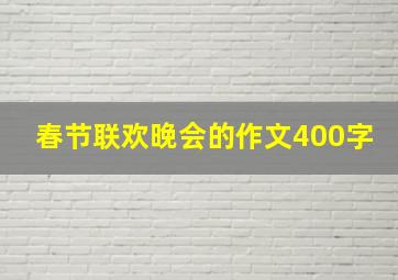 春节联欢晚会的作文400字