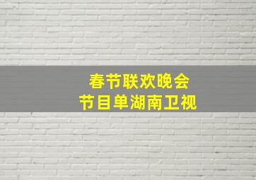 春节联欢晚会节目单湖南卫视