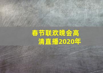 春节联欢晚会高清直播2020年