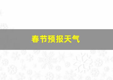 春节预报天气