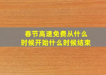 春节高速免费从什么时候开始什么时候结束