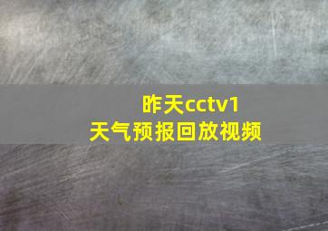 昨天cctv1天气预报回放视频