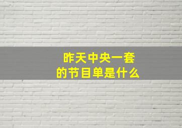 昨天中央一套的节目单是什么