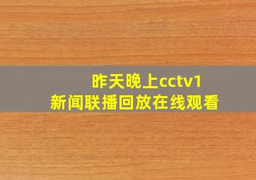 昨天晚上cctv1新闻联播回放在线观看