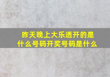 昨天晚上大乐透开的是什么号码开奖号码是什么