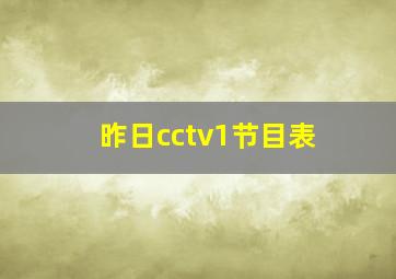 昨日cctv1节目表