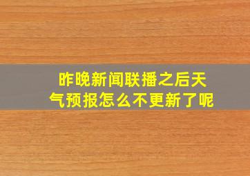 昨晚新闻联播之后天气预报怎么不更新了呢