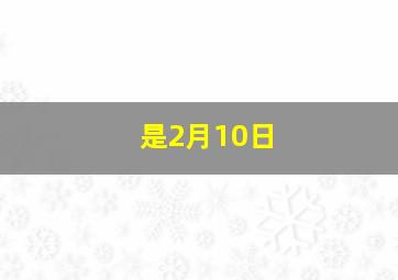 是2月10日