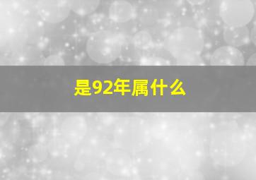 是92年属什么