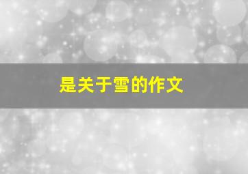 是关于雪的作文