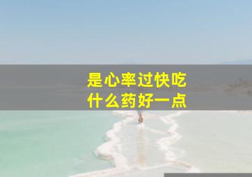 是心率过快吃什么药好一点