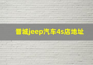 晋城jeep汽车4s店地址