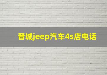 晋城jeep汽车4s店电话