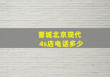 晋城北京现代4s店电话多少