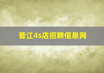 晋江4s店招聘信息网