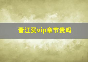 晋江买vip章节贵吗