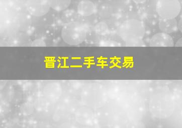 晋江二手车交易