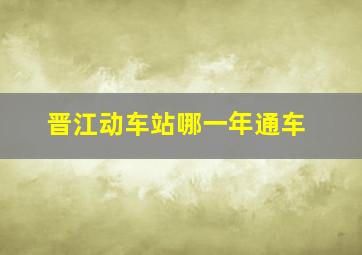 晋江动车站哪一年通车