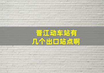 晋江动车站有几个出口站点啊