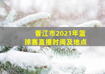 晋江市2021年篮球赛直播时间及地点