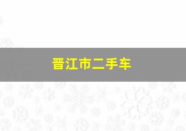 晋江市二手车