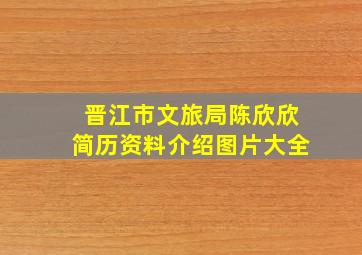 晋江市文旅局陈欣欣简历资料介绍图片大全