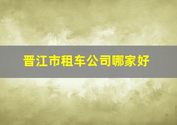 晋江市租车公司哪家好