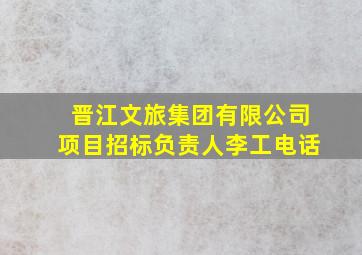 晋江文旅集团有限公司项目招标负责人李工电话