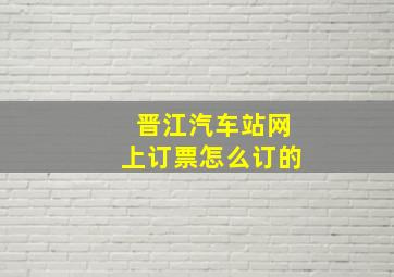 晋江汽车站网上订票怎么订的