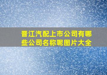 晋江汽配上市公司有哪些公司名称呢图片大全