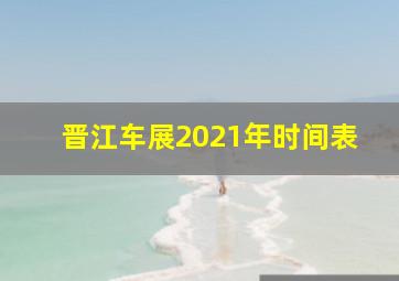 晋江车展2021年时间表