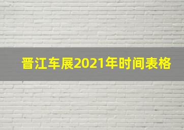 晋江车展2021年时间表格