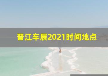 晋江车展2021时间地点