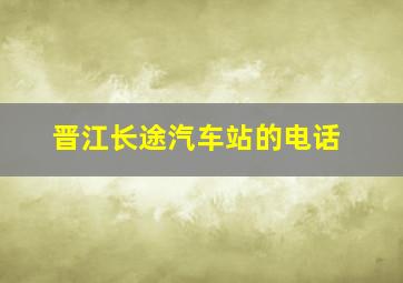 晋江长途汽车站的电话