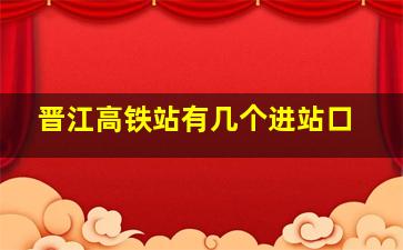 晋江高铁站有几个进站口