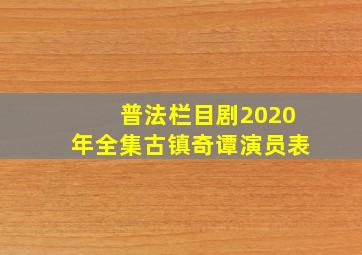 普法栏目剧2020年全集古镇奇谭演员表