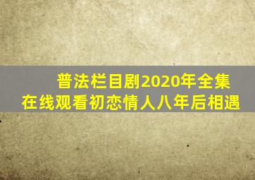 普法栏目剧2020年全集在线观看初恋情人八年后相遇