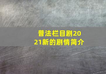 普法栏目剧2021新的剧情简介