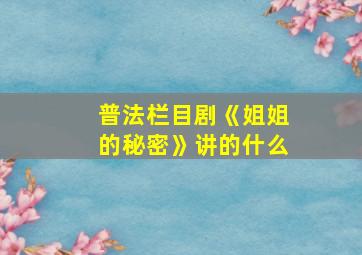 普法栏目剧《姐姐的秘密》讲的什么