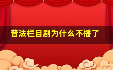 普法栏目剧为什么不播了