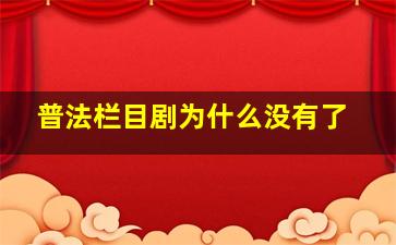 普法栏目剧为什么没有了