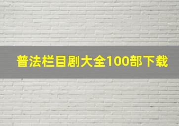 普法栏目剧大全100部下载