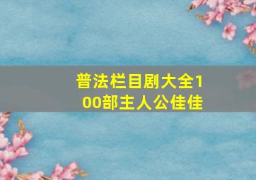 普法栏目剧大全100部主人公佳佳