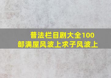 普法栏目剧大全100部满屋风波上求子风波上